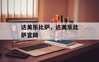 达美乐比萨，达美乐比萨官网