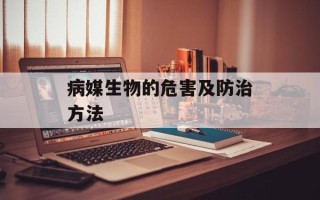 病媒生物的危害及防治方法