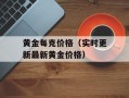 黄金每克价格（实时更新最新黄金价格）