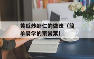 黄瓜炒虾仁的做法（简单易学的家常菜）
