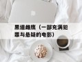 黑道雌鹰（一部充满犯罪与悬疑的电影）