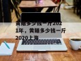 黄鳝多少钱一斤2021年，黄鳝多少钱一斤2020上海