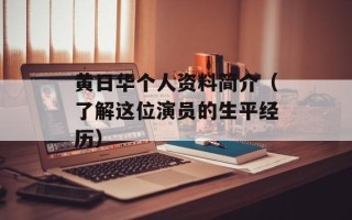 黄日华个人资料简介（了解这位演员的生平经历）
