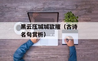 黑云压城城欲摧（古诗名句赏析）