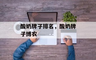 酸奶牌子排名，酸奶牌子博农