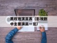 黑玫瑰演员表（影视剧中主要演员一览）