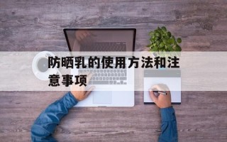 防晒乳的使用方法和注意事项
