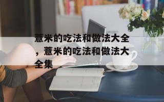 薏米的吃法和做法大全，薏米的吃法和做法大全集