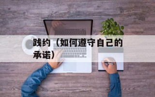 践约（如何遵守自己的承诺）