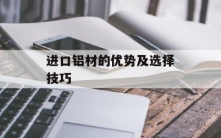 进口铝材的优势及选择技巧