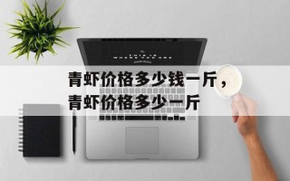 青虾价格多少钱一斤，青虾价格多少一斤