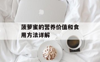 菠萝蜜的营养价值和食用方法详解
