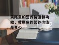 黄尾鱼的营养价值和功效，黄尾鱼的营养价值是多少