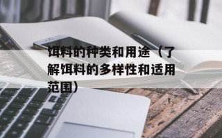 饵料的种类和用途（了解饵料的多样性和适用范围）