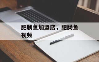 肥肠鱼加盟店，肥肠鱼视频