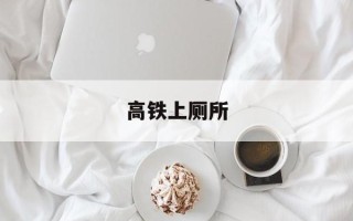 高铁上厕所