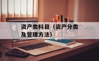 资产类科目（资产分类及管理方法）