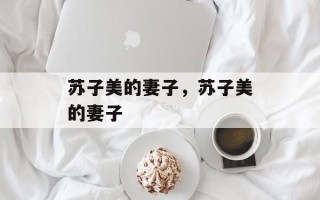 苏子美的妻子，苏子美的妻子