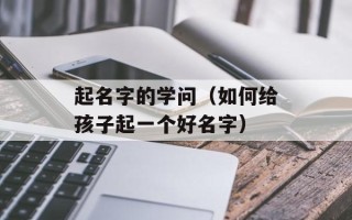 起名字的学问（如何给孩子起一个好名字）
