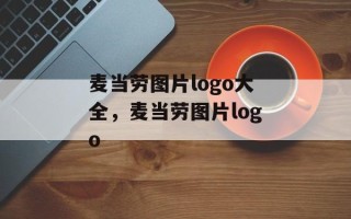 麦当劳图片logo大全，麦当劳图片logo