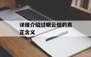 详细介绍过眼云烟的真正含义