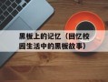黑板上的记忆（回忆校园生活中的黑板故事）