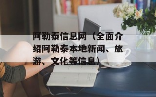 阿勒泰信息网（全面介绍阿勒泰本地新闻、旅游、文化等信息）