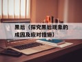 黑后（探究黑后现象的成因及应对措施）