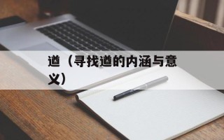 遒（寻找遒的内涵与意义）