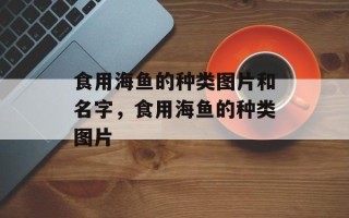食用海鱼的种类图片和名字，食用海鱼的种类图片