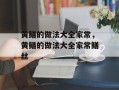 黄鳝的做法大全家常，黄鳝的做法大全家常鳝丝