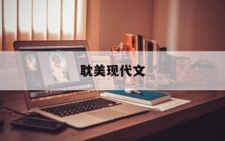 耽美现代文