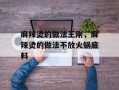 麻辣烫的做法王刚，麻辣烫的做法不放火锅底料