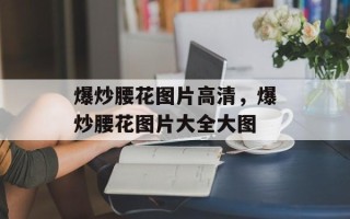 爆炒腰花图片高清，爆炒腰花图片大全大图