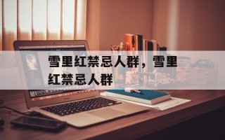 雪里红禁忌人群，雪里红禁忌人群
