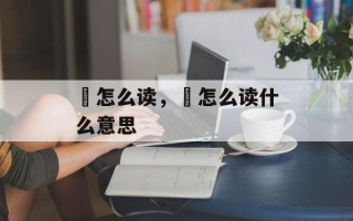 鳡怎么读，鳡怎么读什么意思