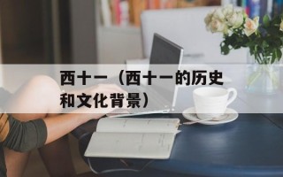 西十一（西十一的历史和文化背景）