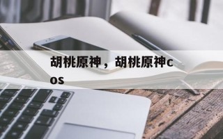 胡桃原神，胡桃原神cos
