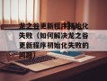 龙之谷更新程序初始化失败（如何解决龙之谷更新程序初始化失败的问题）