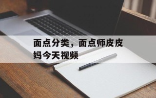 面点分类，面点师皮皮妈今天视频