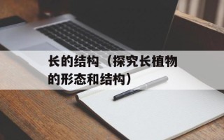 长的结构（探究长植物的形态和结构）