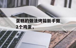 蛋糕的做法烤箱新手做2个鸡蛋，