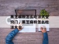 黑芝麻粉怎么吃法大全窍门，黑芝麻粉怎么吃法大全