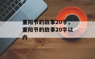 重阳节的故事20字，重阳节的故事20字以内