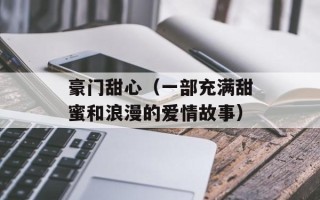 豪门甜心（一部充满甜蜜和浪漫的爱情故事）