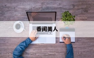 香闺美人