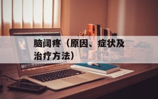 脑阔疼（原因、症状及治疗方法）