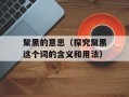 黧黑的意思（探究黧黑这个词的含义和用法）