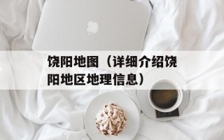 饶阳地图（详细介绍饶阳地区地理信息）