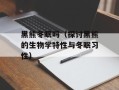 黑熊冬眠吗（探讨黑熊的生物学特性与冬眠习性）